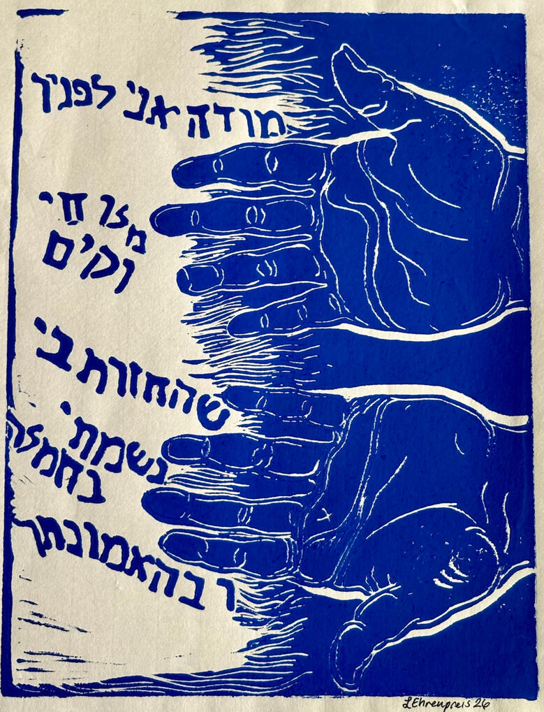 I Give Thanks (Modeh Ani) - Linocut Print by Elizabeth Ehrenpreis I Give Thanks (Modeh Ani) - Linocut Print by Elizabeth Ehrenpreis